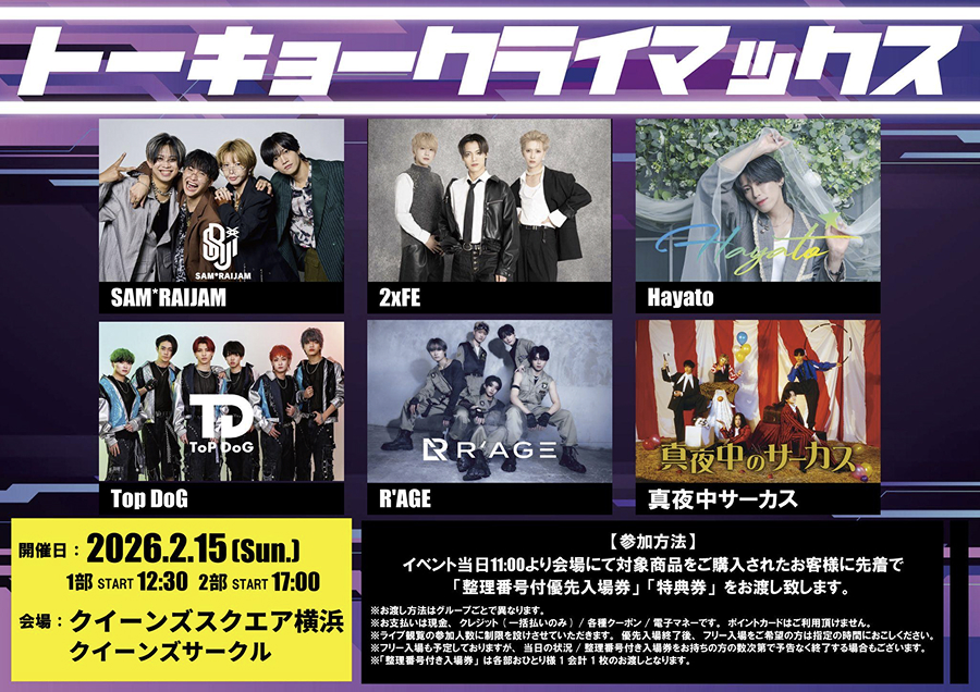 トーキョークライマックス