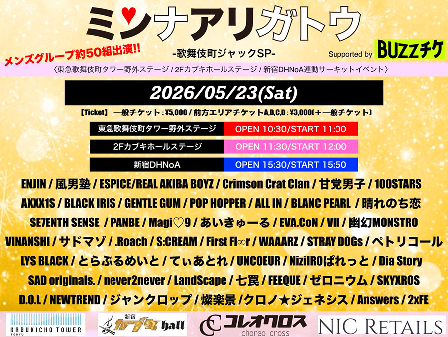 ミンナアリガトウ〜歌舞伎町ジャックSP〜