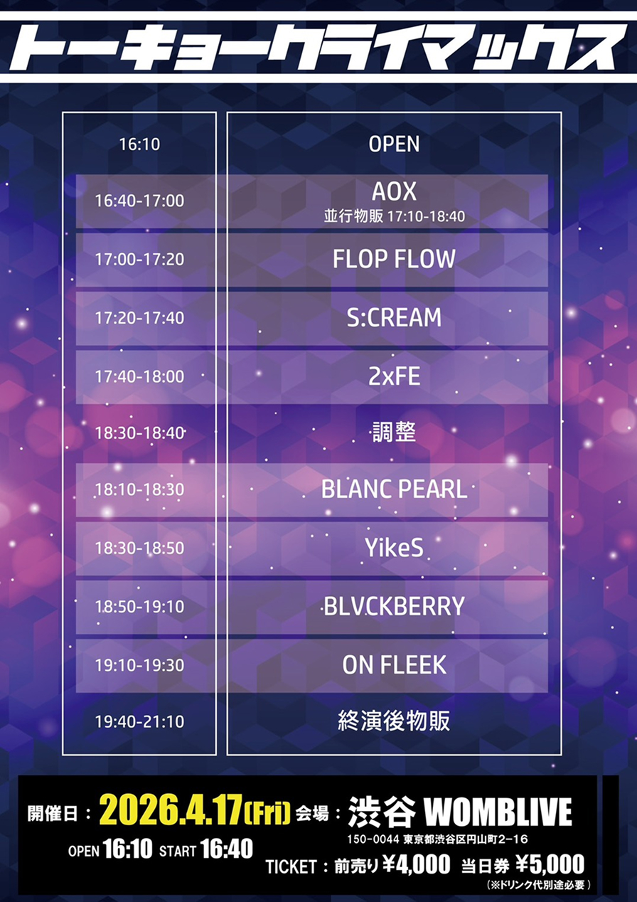 トーキョークライマックス