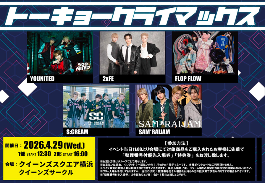 トーキョークライマックス