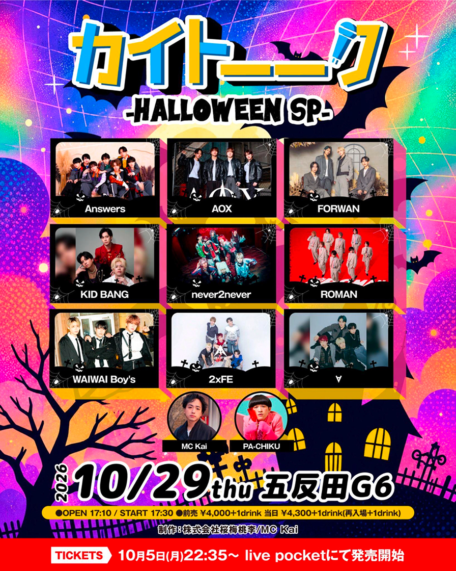 カイトーーク-Halloween SP-