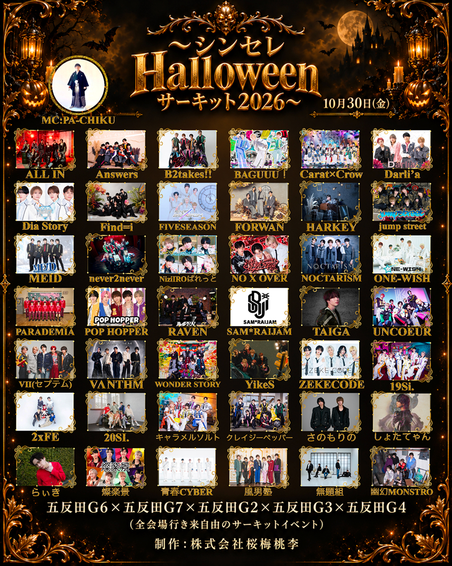 〜シンセレHalloween サーキット2026〜