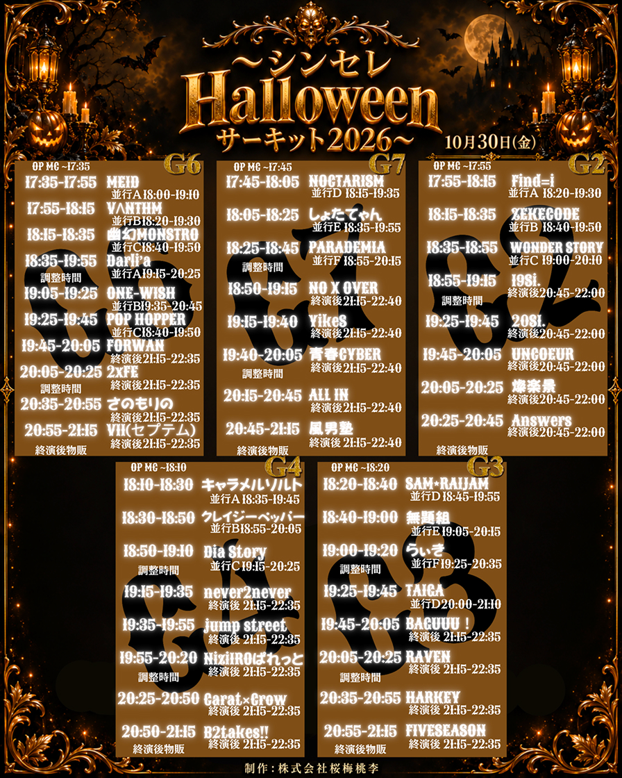 〜シンセレHalloween サーキット2026〜 タイムテーブル