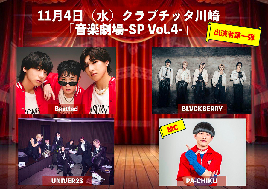 音楽劇場-SP Vol.4- ポスター2
