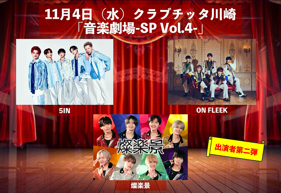 音楽劇場-SP Vol.4- ポスター3
